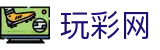 玩彩网｜Wancai Lotto 官方数据中心「立即查看」